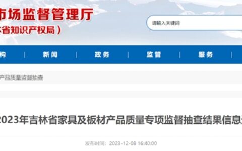 2023年吉林省家具及板材产品质量专项监督抽查结果公布
