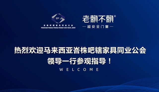 马来西亚峇株吧辖家具同业公会领导一行参观指导老赖不赖超安全门窗