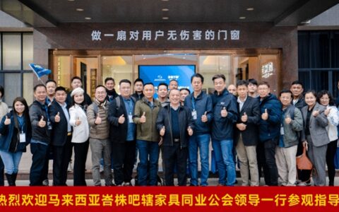 马来西亚峇株吧辖家具同业公会领导一行参观指导老赖不赖超安全门窗