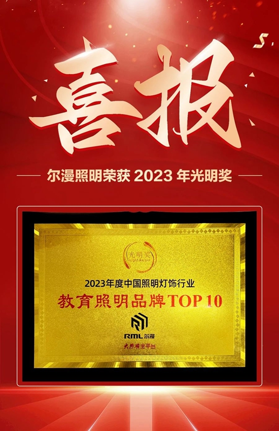 尔漫照明荣获2023年度“光明奖”