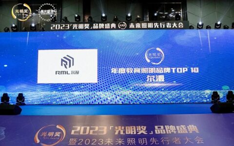 尔漫照明荣获2023年度“光明奖”