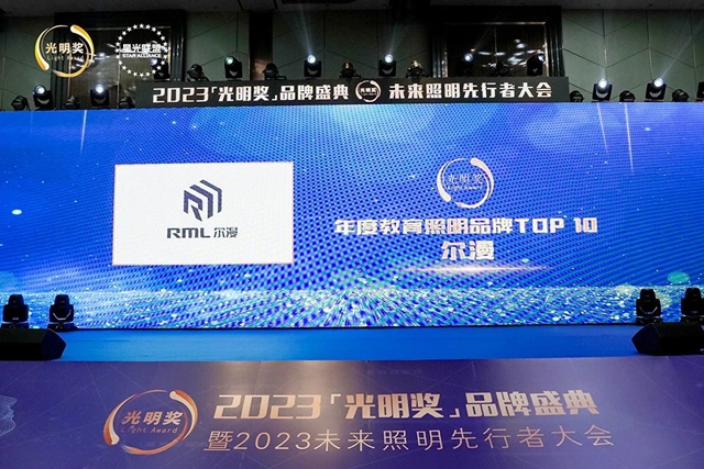尔漫照明荣获2023年度“光明奖”