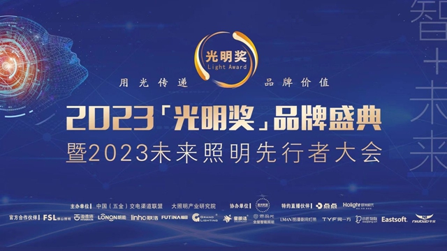 尔漫照明荣获2023年度“光明奖”