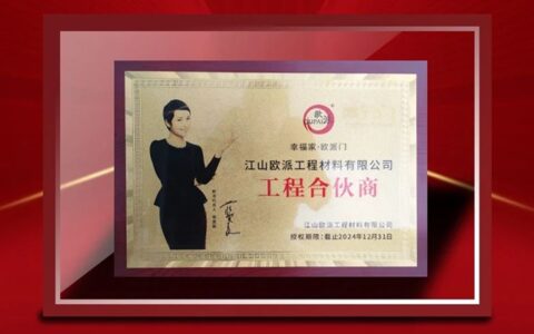 门元素与江山欧派达成战略性合作，共同打造智能家居