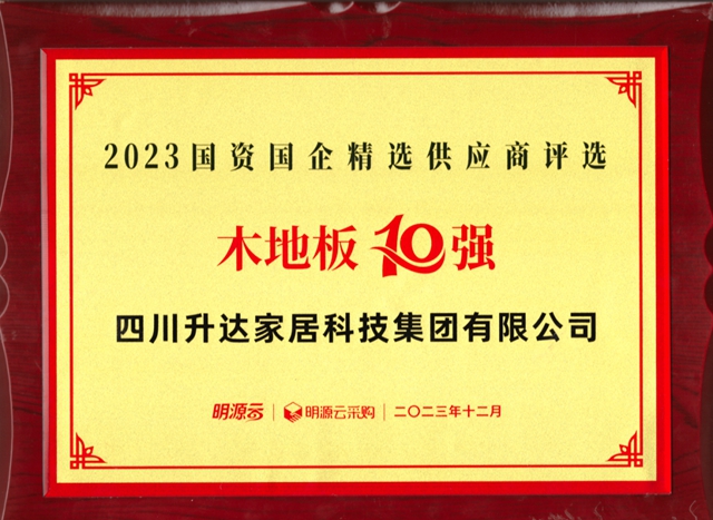 升达地板荣获“2023国资国企精选供应商10强（木地板）”