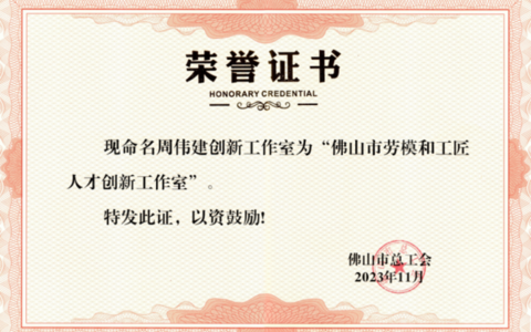 周伟建工作室被命名为佛山市劳模和工匠人才创新工作室！以人为本，引领创新