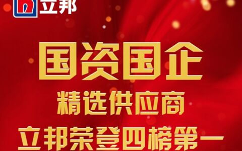 立邦荣登国资国企精选供应商四榜第一，六品类入选榜单十强！