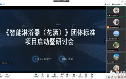 《智能淋浴器（花洒）》团体标准启动暨研讨会议顺利召开