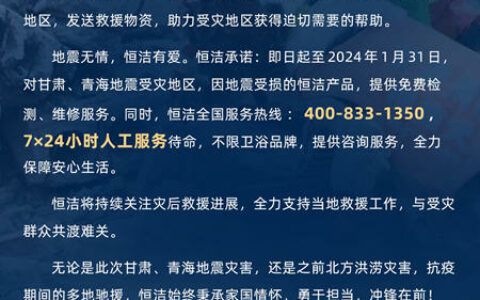 恒洁捐赠救援物资驰援甘肃、青海灾区