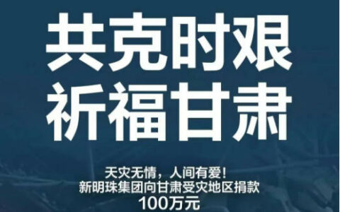 新明珠集团捐赠100万元现金驰援甘肃地震灾区