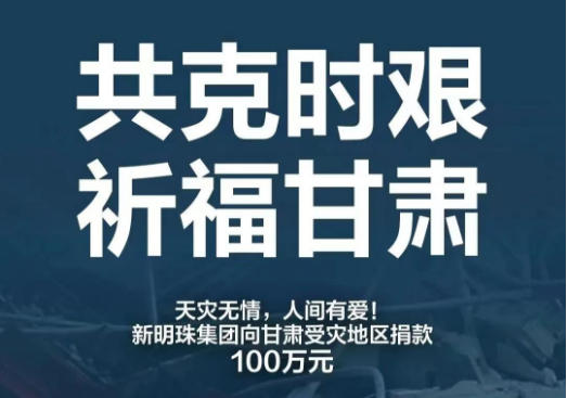 新明珠集团捐赠100万元现金驰援甘肃地震灾区