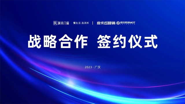 润禾门窗&皮卡丘营销签约达成战略合作关系