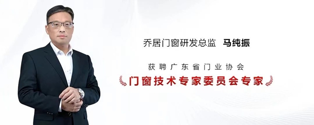 乔居门窗研发总监马纯振先生获聘广东门协“门窗技术专家委员会”专家