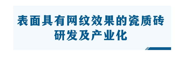 3项国际领先、3项国际先进！蒙娜丽莎科研成果再获突破