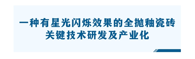 3项国际领先、3项国际先进！蒙娜丽莎科研成果再获突破