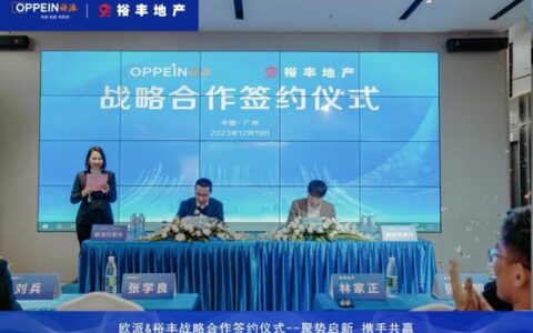 欧派家居&裕丰集团战略合作签约仪式圆满举行！