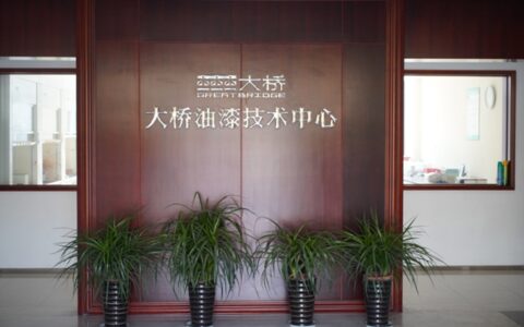 大桥油漆获评”浙江省高新技术企业研究开发中心”