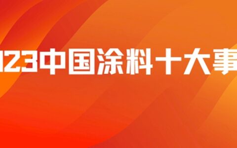 重磅！2023中国涂料十大事件