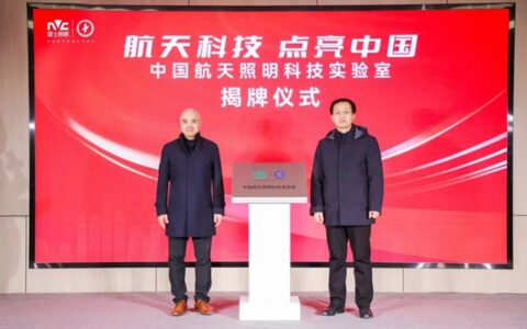 雷士照明中国航天照明科技实验室揭牌，驱动科技创新发展