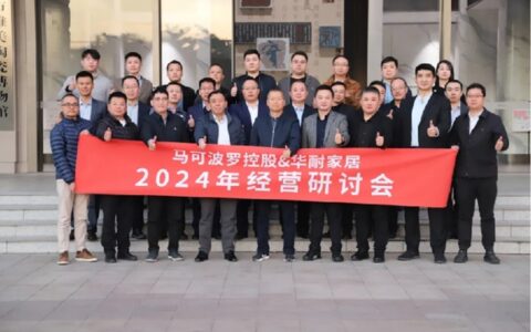 马可波罗控股与华耐家居集团举行2024年经营交流会