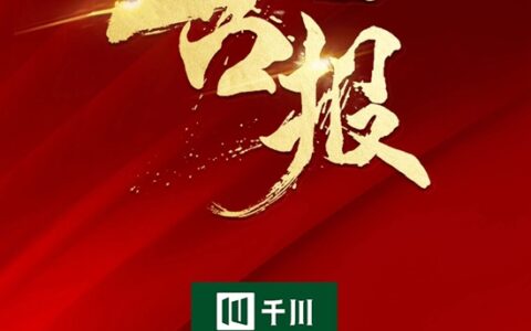 千川门窗入选2023国资国企精选供应商户内门十强