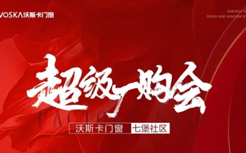 沃斯卡门窗“超级厂购会”圆满成功，展现门窗智造硬功夫！