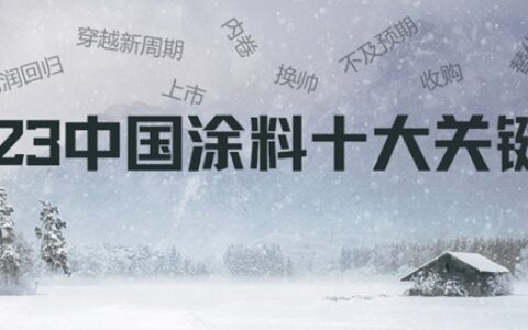 盘点｜2023中国涂料十大关键词