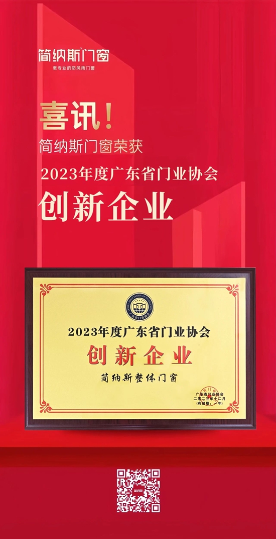 简纳斯门窗荣获2023年度广东省门业协会“创新企业”称号！