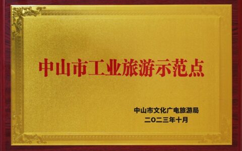 顶固荣获“中山市工业旅游示范点”称号，中山又一闪亮的文旅名片！