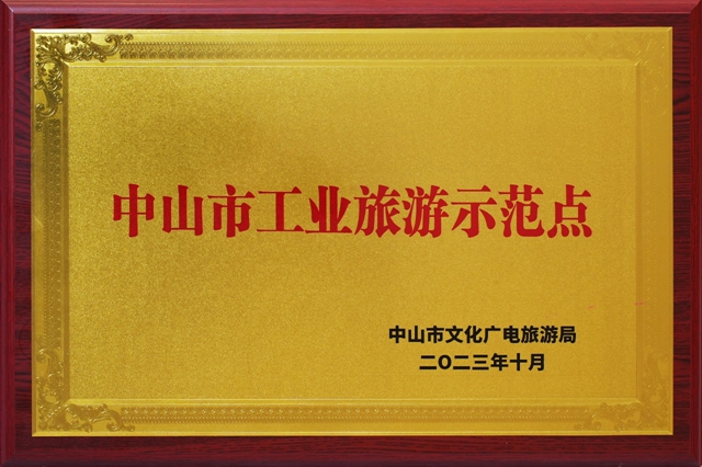 顶固荣获“中山市工业旅游示范点”称号，中山又一闪亮的文旅名片！