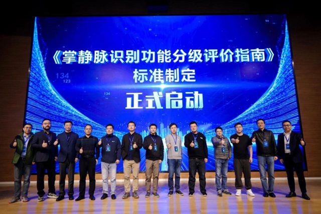 云鹿科技参与《掌静脉识别功能分级评价指南》标准立项