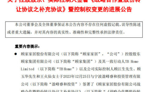 情况有变！盈峰入主顾家转让价缩水至88亿