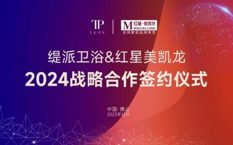 缇派卫浴&红星美凯龙集团2024战略合作签约圆满成功！