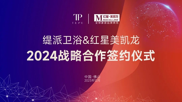 缇派卫浴&红星美凯龙集团2024战略合作签约圆满成功！