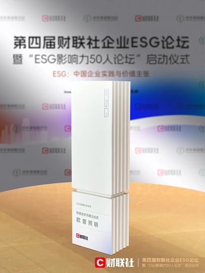 欧普照明荣获2023财联社ESG致远奖·环境友好先锋企业