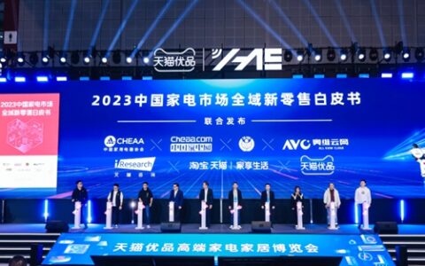 天猫优品联合8方发布首本“家电全域新零售 白皮书”