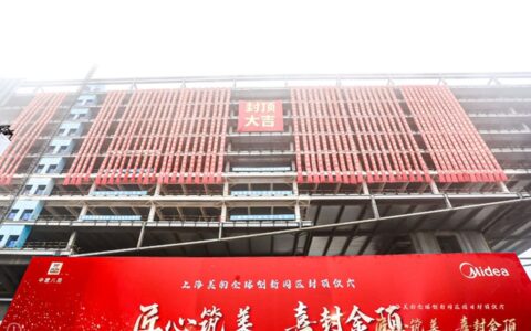 里程碑！上海美的全球创新园区封顶