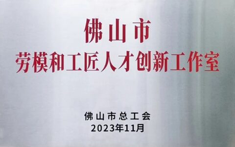 周伟建创新工作室被命名为“佛山市劳模和工匠人才创新工作室”