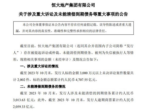 天天打官司要打5年半！恒大地产3000万元以上未决诉讼案件涉额超4700亿