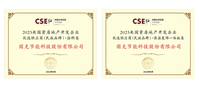 固克获“第六批建筑保温隔热质量抽样检验合格产品”荣誉，助力实现双碳目标，共创绿色低碳未来！