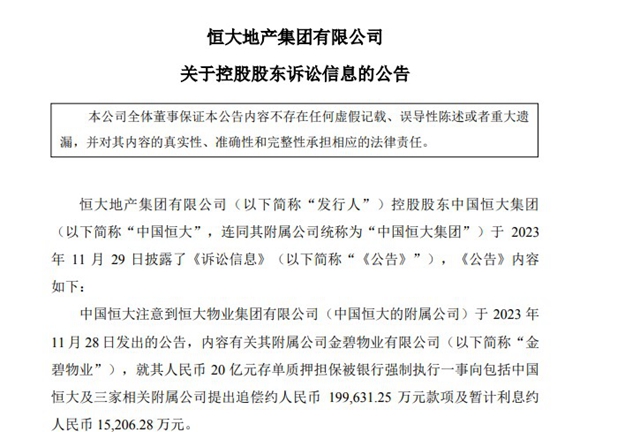 天天打官司要打5年半！恒大地产3000万元以上未决诉讼案件涉额超4700亿