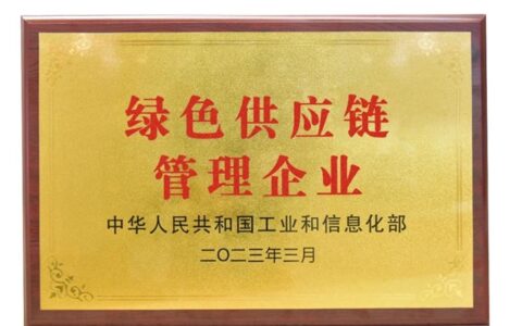 再添“国字号”荣誉认证！久诺授牌“国家绿色供应链管理示范企业”！