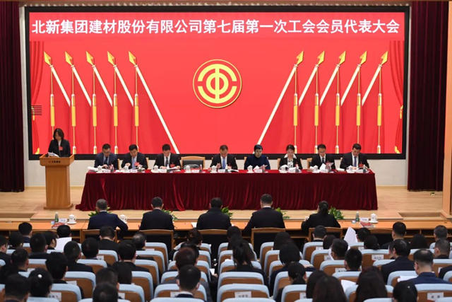北新建材召开第七届第一次工会会员代表大会