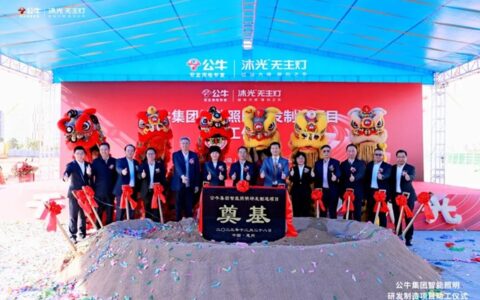 “公牛集团智能照明研发制造项目”动工仪式在惠州举行
