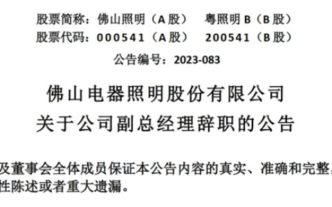 佛山电器照明股份有限公司副总经理焦志刚辞职