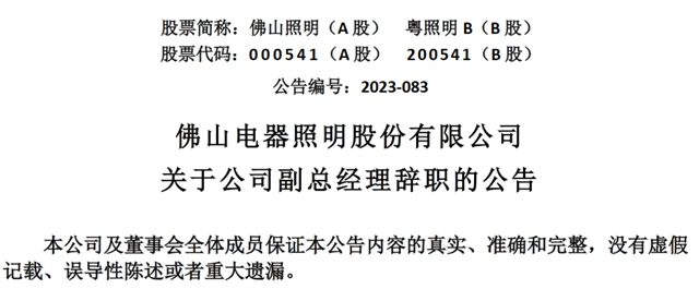 佛山电器照明股份有限公司副总经理焦志刚辞职