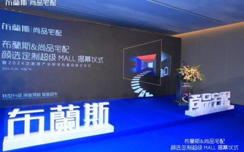 尚品宅配&布蘭斯「颜选定制超级 MALL」盛大揭幕！融合新业态共赢定制新蓝海