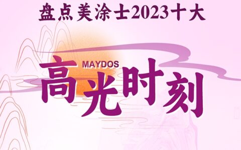 每一刻都是焦点，盘点美涂士2023“十大高光时刻”！