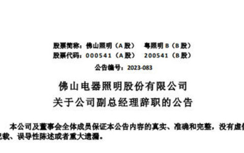 突发！佛山照明高层人事变动