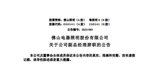 突发！佛山照明高层人事变动